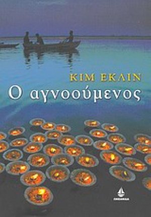 Ο αγνοούμενος