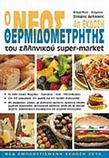 Ο νέος θερμιδομετρητής του ελληνικού super-market