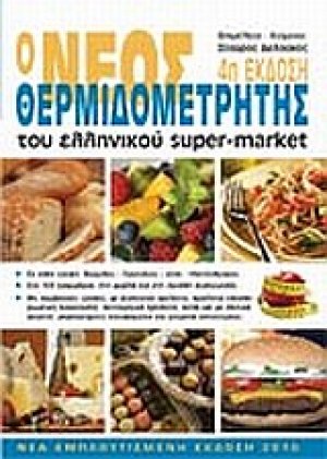 Ο νέος θερμιδομετρητής του ελληνικού super-market
