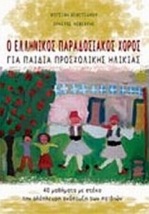 Ο ελληνικός παραδοσιακός χορός για παιδιά προσχολικής η...