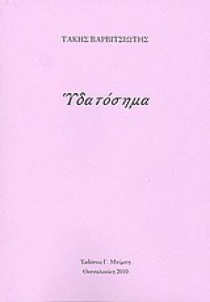 Υδατόσημα