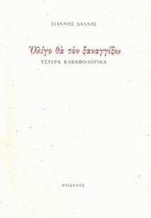 Ολίγο θα τον ξαναγγίξω