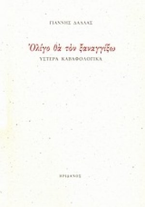 Ολίγο θα τον ξαναγγίξω