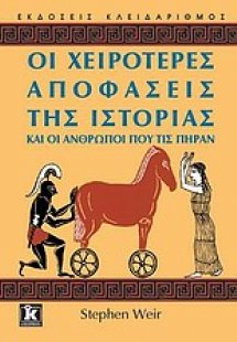 Οι χειρότερες αποφάσεις της ιστορίας και οι άνθρωποι πο...