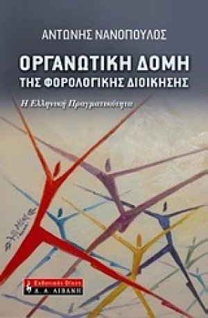Οργανωτική δομή της φορολογικής διοίκησης