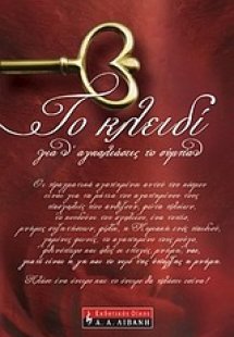 Το κλειδί για ν\' αγκαλιάσεις το σύμπαν