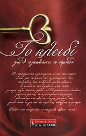Το κλειδί για ν\' αγκαλιάσεις το σύμπαν