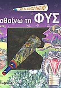 Με το μαγικό φακό μου... μαθαίνω τη φύση