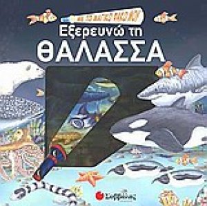 Με το μαγικό φακό μου... εξερευνώ τη θάλασσα
