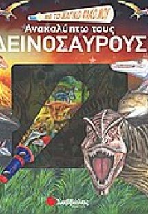 Με το μαγικό φακό μου... ανακαλύπτω τους δεινόσαυρους