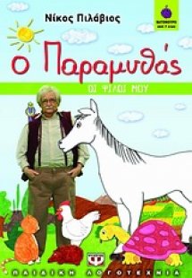Ο παραμυθάς: Οι φίλοι μου