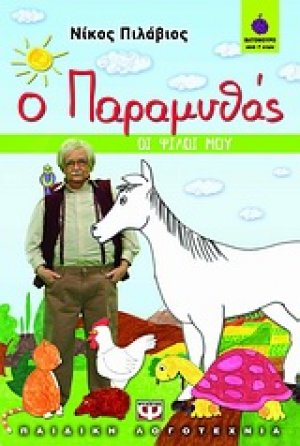 Ο παραμυθάς: Οι φίλοι μου