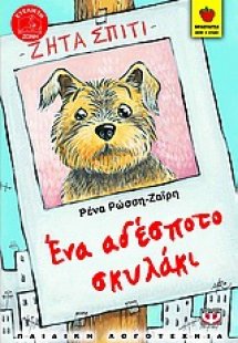 Ένα αδέσποτο σκυλάκι