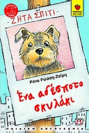 Ένα αδέσποτο σκυλάκι