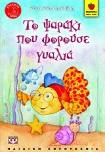 Το ψαράκι που φορούσε γυαλιά
