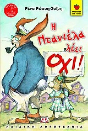 Η Ντανιέλα λέει όχι!