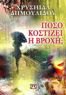 Πόσο κοστίζει η βροχή;