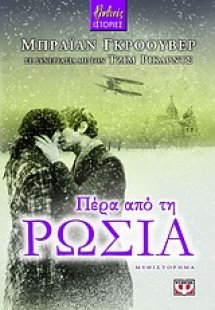 Πέρα από τη Ρωσία