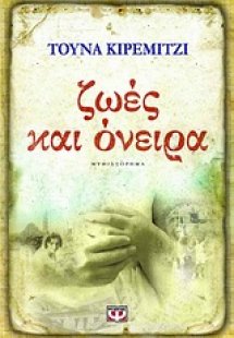 Ζωές και όνειρα