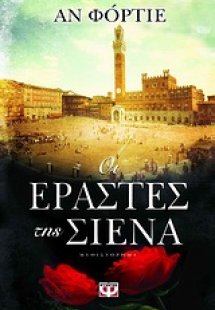 Οι εραστές της Σιένα