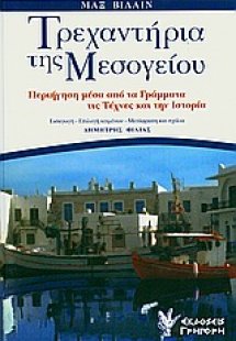 Τρεχαντήρια της Μεσογείου