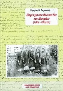 Πηγές για τον ιδιωτικό βίο των Νισυρίων (18ος - 20ός αι...