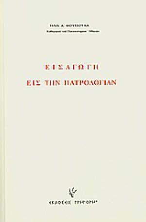 Εισαγωγή εις την Πατρολογίαν