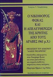 Ο Νικηφόρος Φωκάς και η απελευθέρωση της Κρήτης από του...