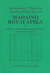 Μαθαίνω βουλγαρικά Ι