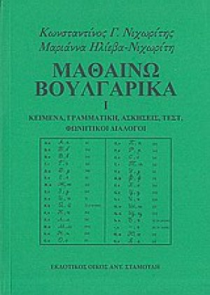 Μαθαίνω βουλγαρικά Ι
