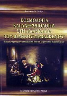 Κοσμολογία και ανθρωπολογία στη διδασκαλία του Ιωάννου ...