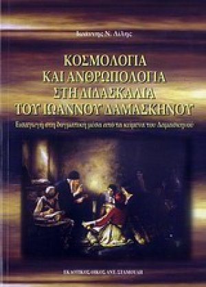 Κοσμολογία και ανθρωπολογία στη διδασκαλία του Ιωάννου Δαμασκηνού