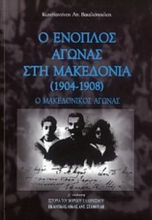 Ο ένοπλος αγώνας στη Μακεδονία (1904 - 1908)