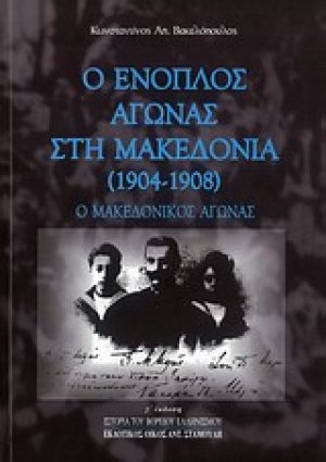 Ο ένοπλος αγώνας στη Μακεδονία (1904 - 1908)