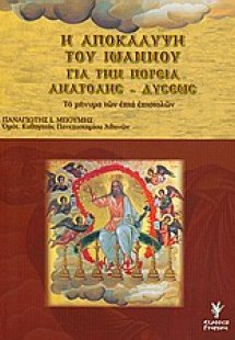Η αποκάλυψη του Ιωάννου για την πορεία ανατολής - δύσεω...