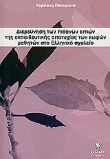 Διερεύνηση των πιθανών αιτιών της εκπαιδευτικής αποτυχί...