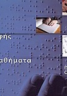 Ψηλαφήματα: Αφής μαθήματα