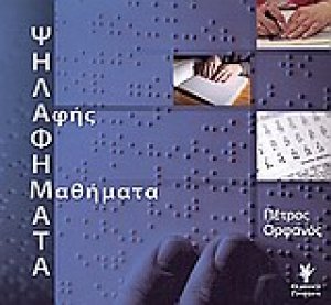 Ψηλαφήματα: Αφής μαθήματα