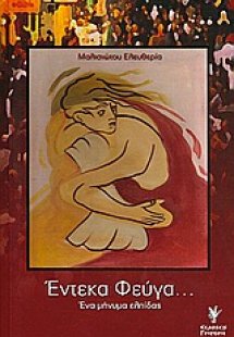 Έντεκα φεύγα...