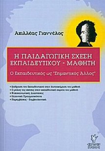 Η παιδαγωγική σχέση εκπαιδευτικού - μαθητή