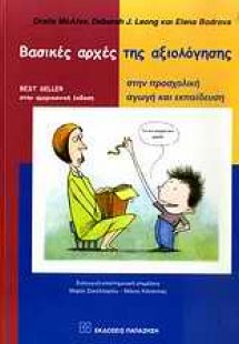 Βασικές αρχές της αξιολόγησης στην προσχολική αγωγή και...
