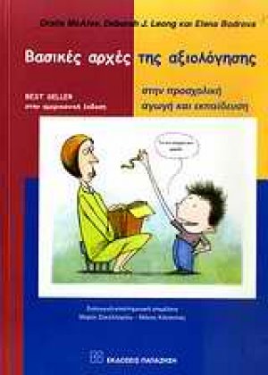 Βασικές αρχές της αξιολόγησης στην προσχολική αγωγή και εκπαίδευση