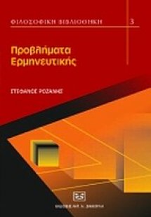 Προβλήματα ερμηνευτικής