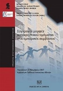 Σύγχρονες μορφές καταχρηστικού τιμήματος στις εμπορικές...