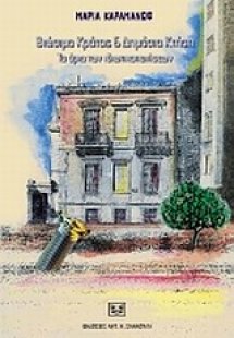 Βιώσιμο κράτος και δημόσια κτήση: Τα όρια των ιδιωτικοπ...