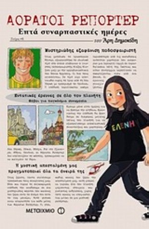 Αόρατοι ρεπόρτερ: Επτά συναρπαστικές ημέρες