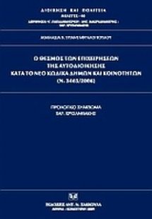 Ο θεσμός των επιχειρήσεων της αυτοδιοίκησης κατά το νέο...