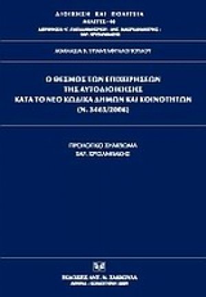 Ο θεσμός των επιχειρήσεων της αυτοδιοίκησης κατά το νέο κώδικα δήμων και κοινοτήτων (Ν. 3463/2006)