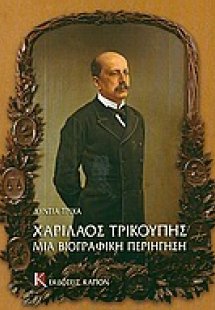 Χαρίλαος Τρικούπης