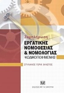 Συμπλήρωση εργατικής νομοθεσίας και νομολογίας κωδικοπο...